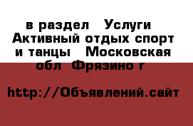  в раздел : Услуги » Активный отдых,спорт и танцы . Московская обл.,Фрязино г.